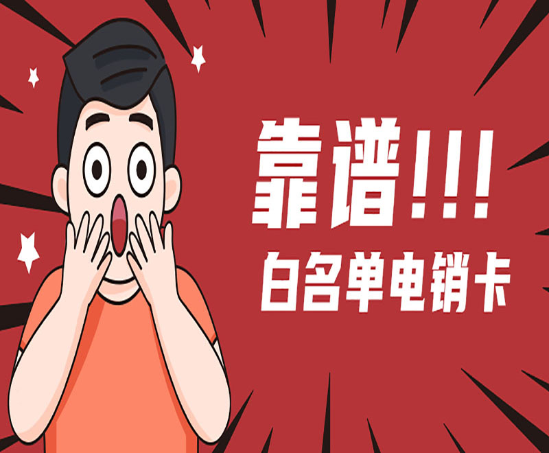 桂林電銷卡怎么辦