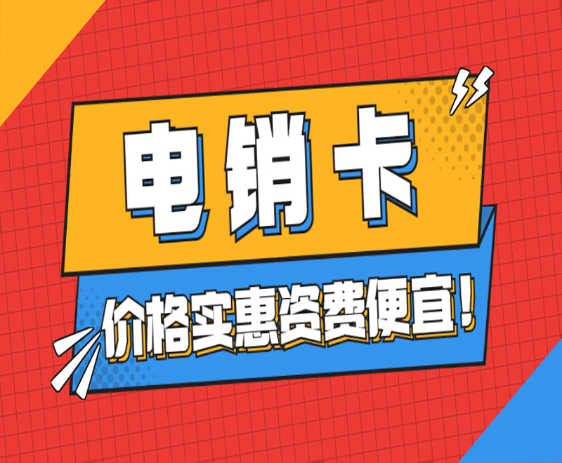 嘉興電銷卡哪里辦