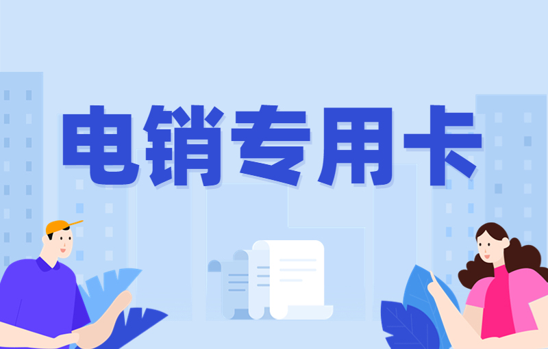 南通電銷卡