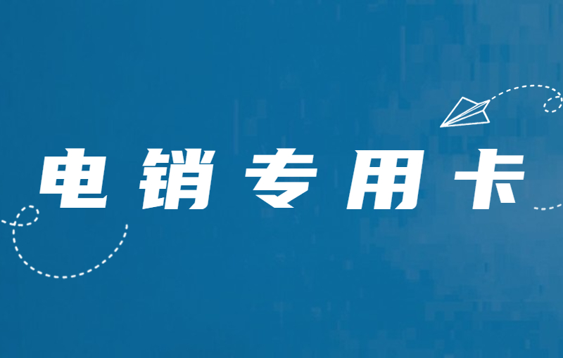 石家莊電銷卡購買