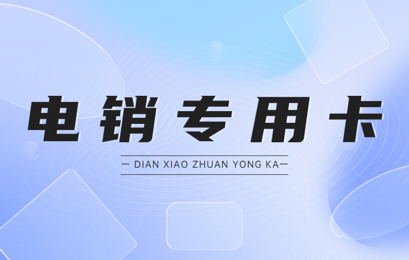 豐信電銷卡