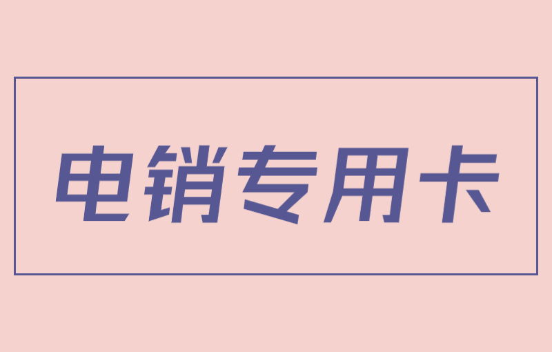 極信電銷專用卡