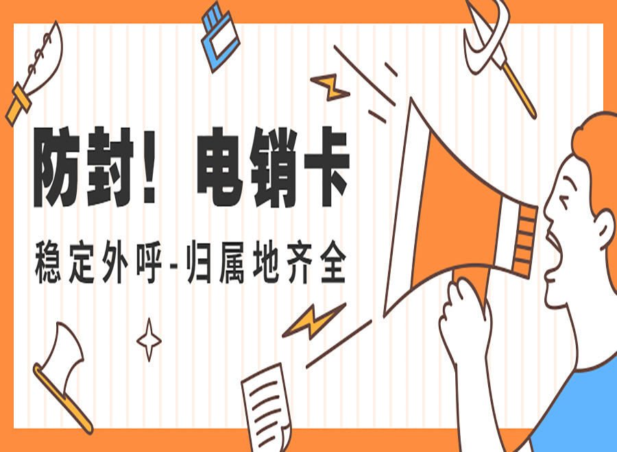 優(yōu)友防封電銷卡辦理