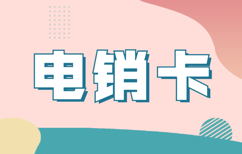 分享電銷卡怎么樣