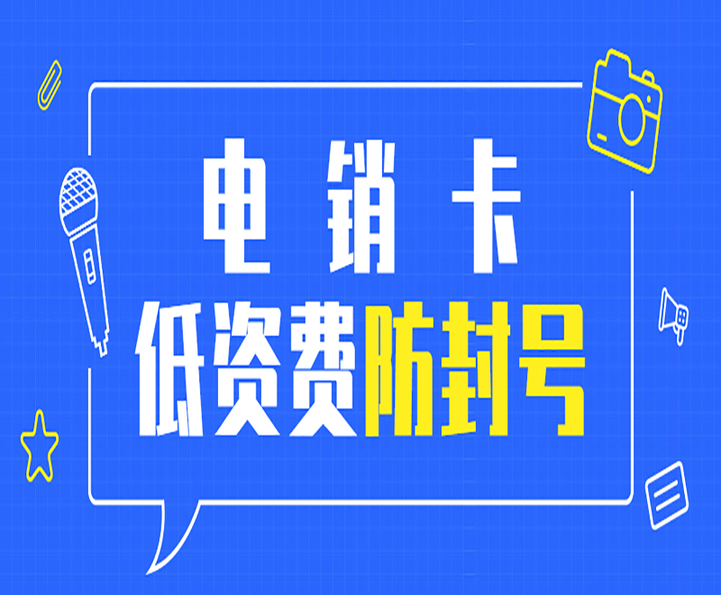 優(yōu)友防封電銷卡哪里辦理