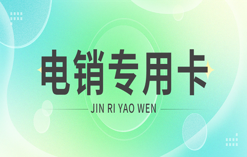 朗瑪電銷專用卡
