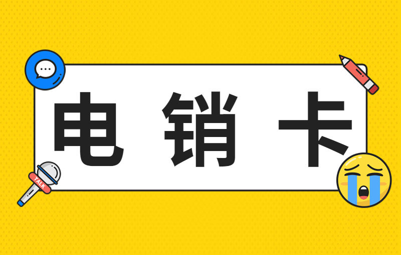 用友電銷(xiāo)專(zhuān)用卡