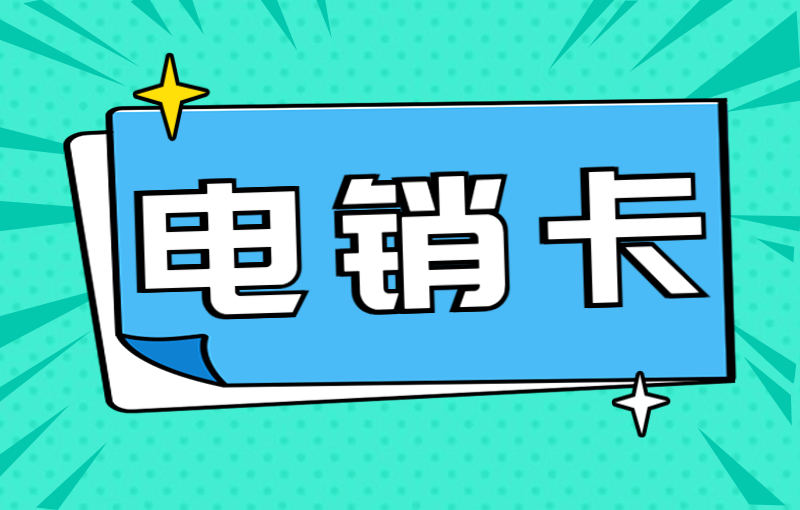 杭州公司電銷卡怎么樣？去哪辦理好用的電銷卡