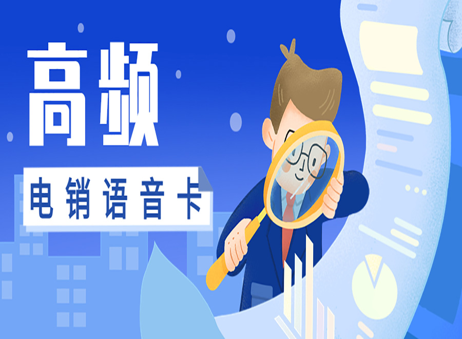 電銷(xiāo)卡是什么號(hào)卡