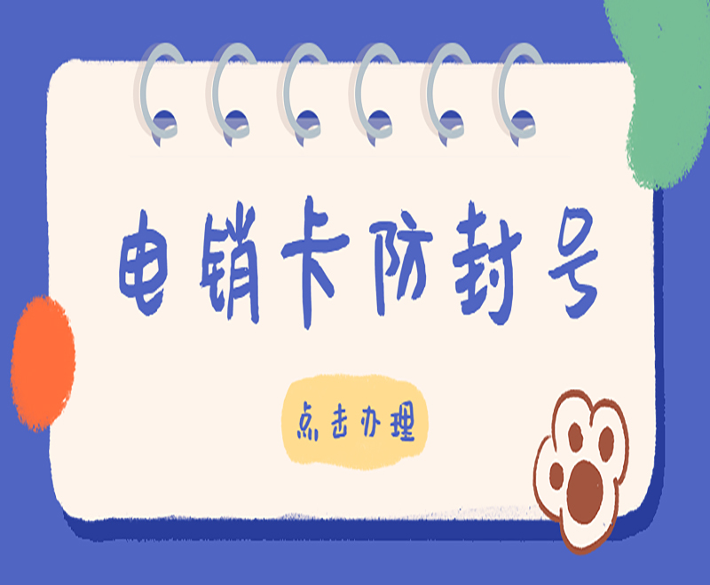 使用電銷卡應該注意什么？