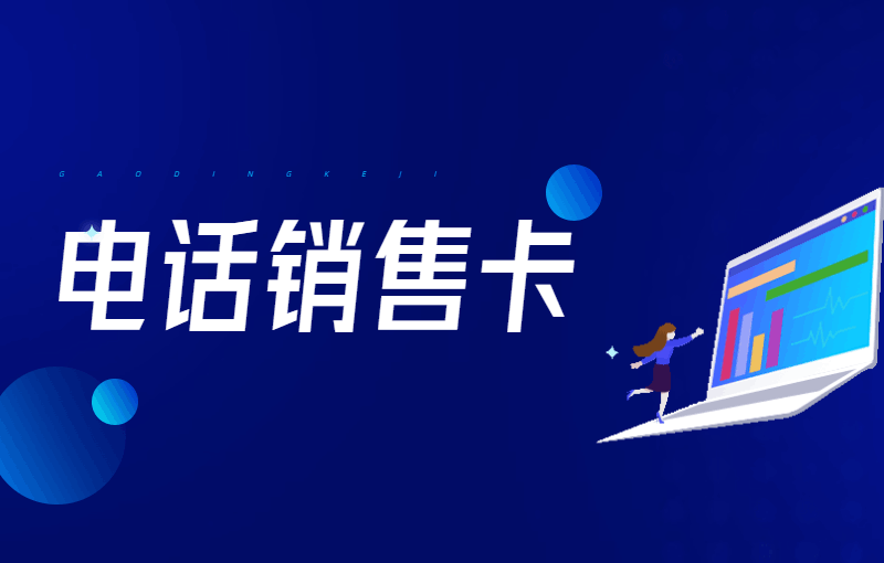 電銷卡怎么辦？有什么優勢？
