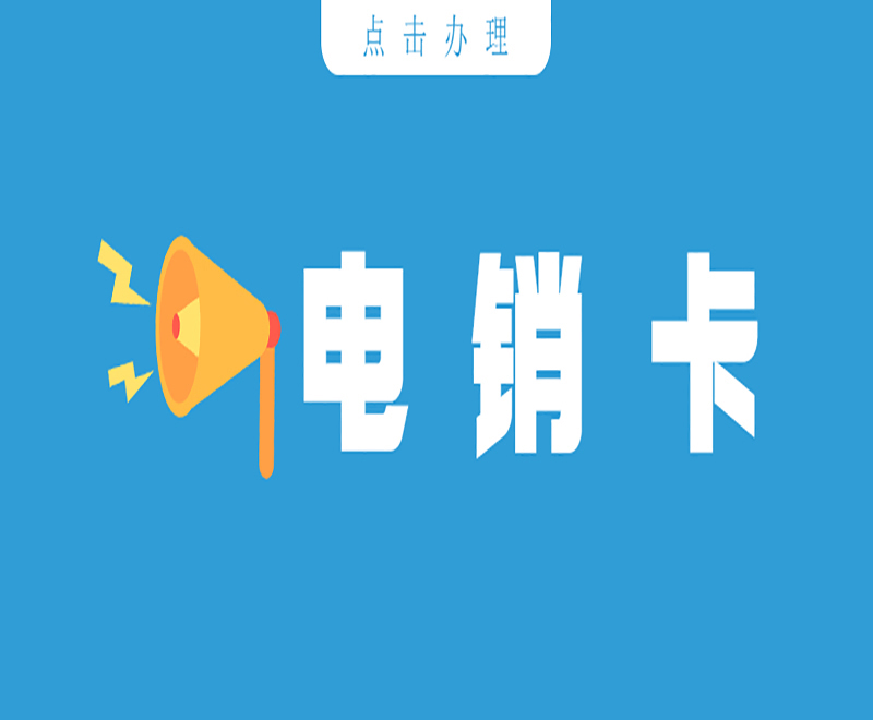 打電銷要注意什么？電銷卡外呼技巧