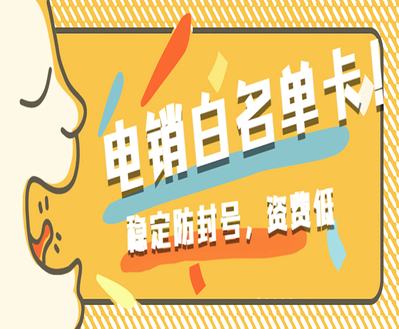 電話銷售專用卡辦理