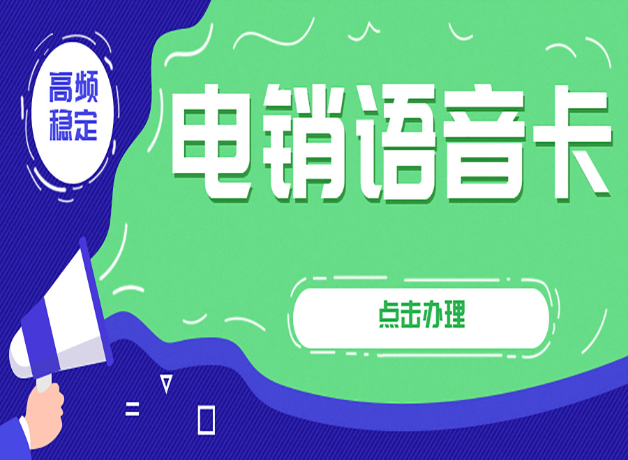 電銷封號怎么解決？電銷卡外呼優勢