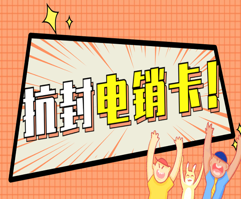 電銷外呼被封號如何解決？