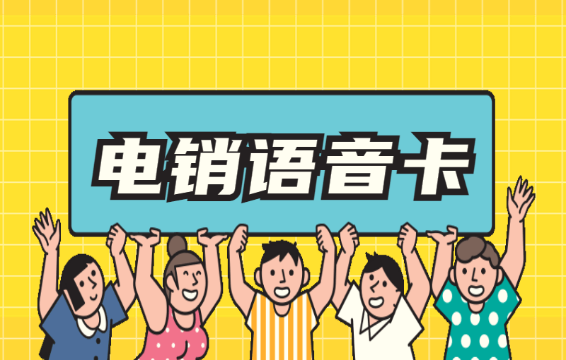 電銷卡外呼優勢