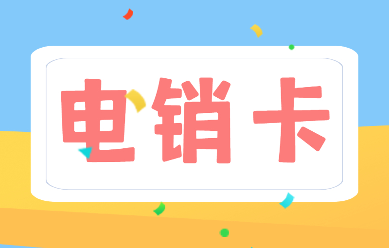 電銷卡的優勢—高頻穩定的外呼