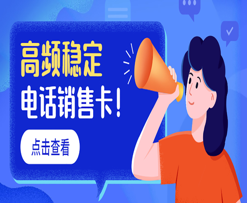 為什么會說電銷卡是針對電銷卡行業推出？