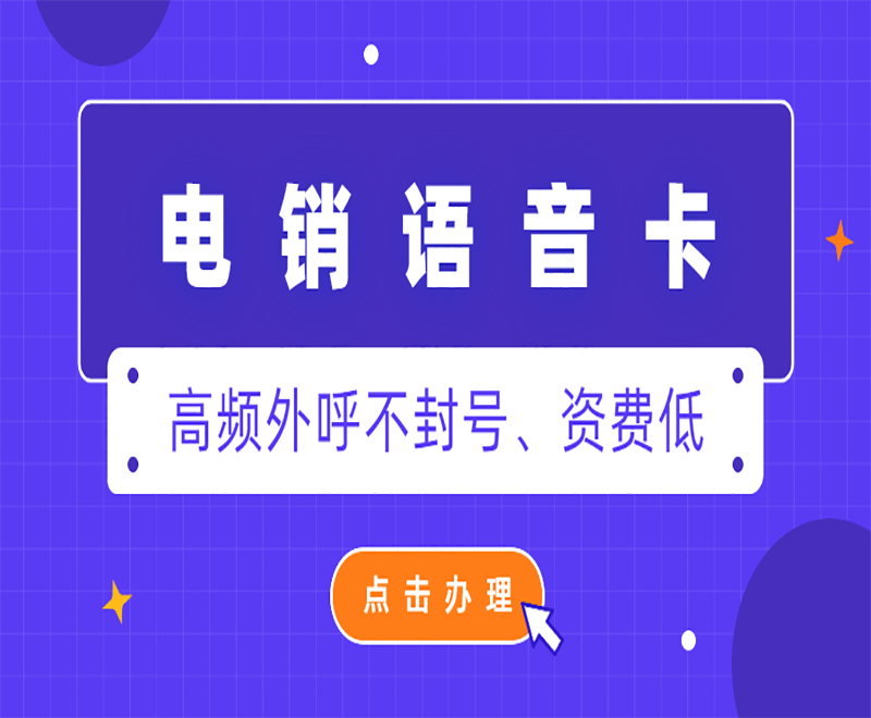 電銷用的電話是什么卡？電銷卡為什么防封號(hào)