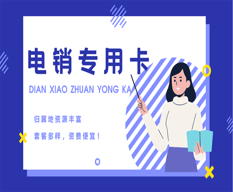 銷售用什么卡打外呼？選擇電銷卡的優勢