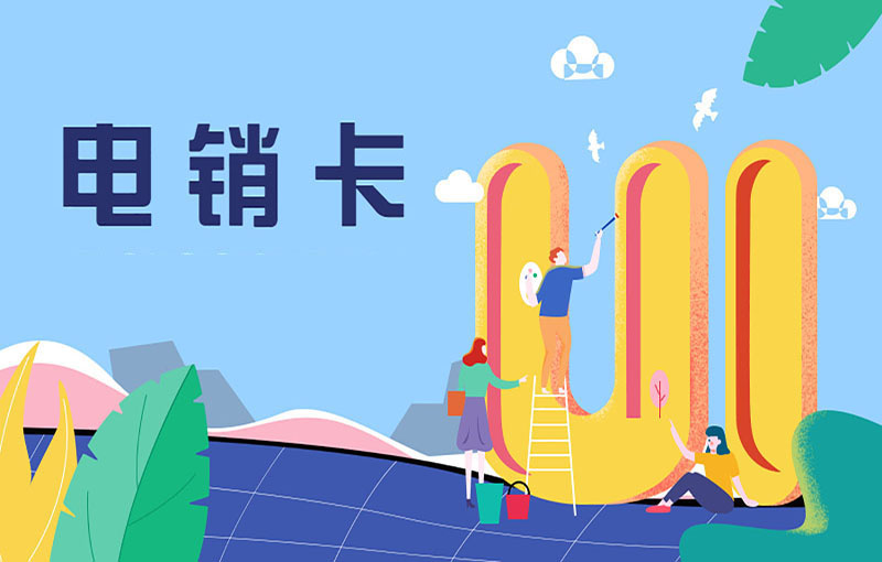 電銷卡可以解決高頻限制的問題嗎？
