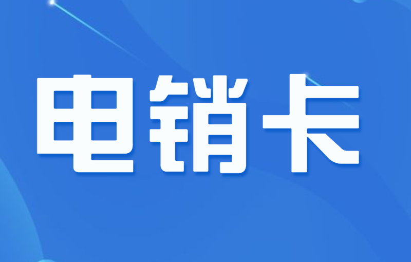 電銷卡外呼時需要注意哪些？