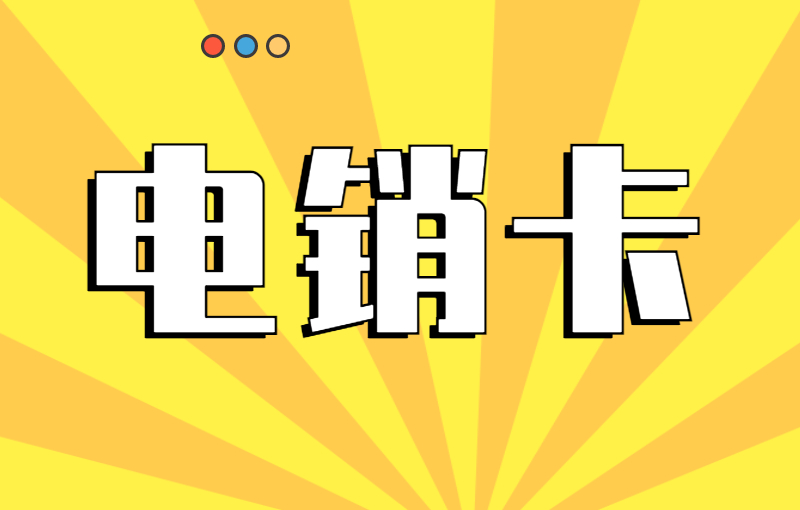 電銷行業用什么卡打電銷？電銷卡好用嗎？
