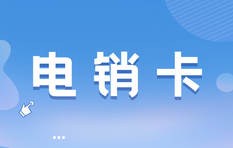 打電銷被限制如何解決？選擇電銷卡外呼的優勢