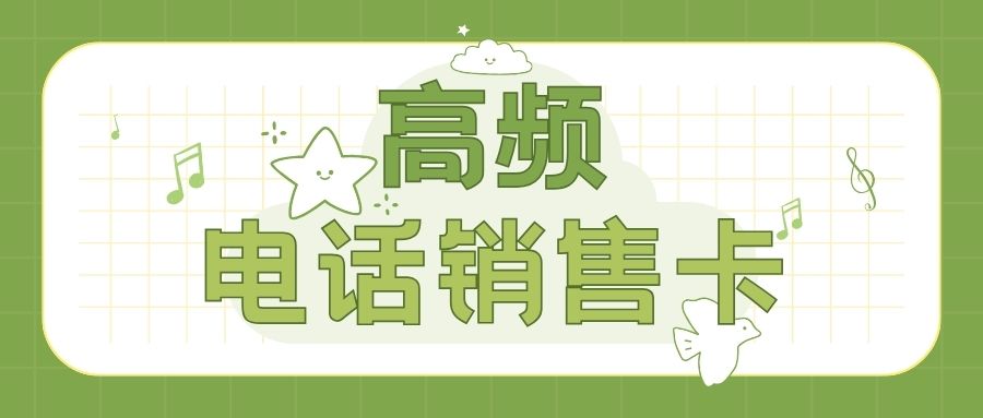 電銷(xiāo)卡與傳統(tǒng)號(hào)卡：哪個(gè)更適合電話(huà)銷(xiāo)售？