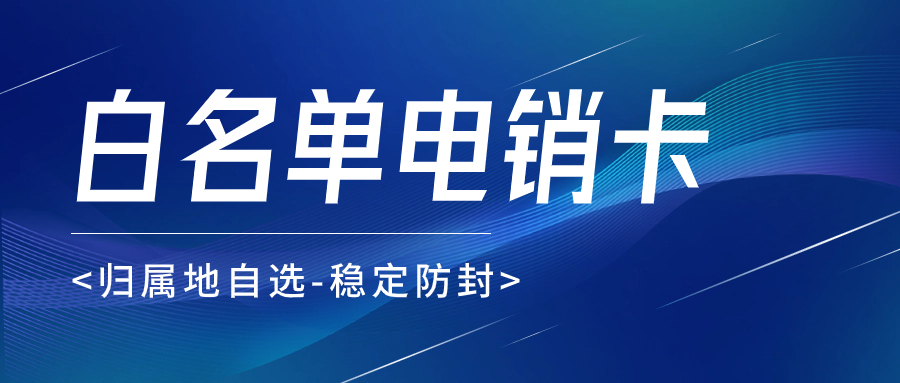 如何選擇適合的電銷卡，提升銷售效率從選擇開始