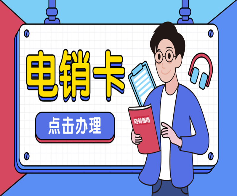 天津電銷卡：開啟銷售新時代