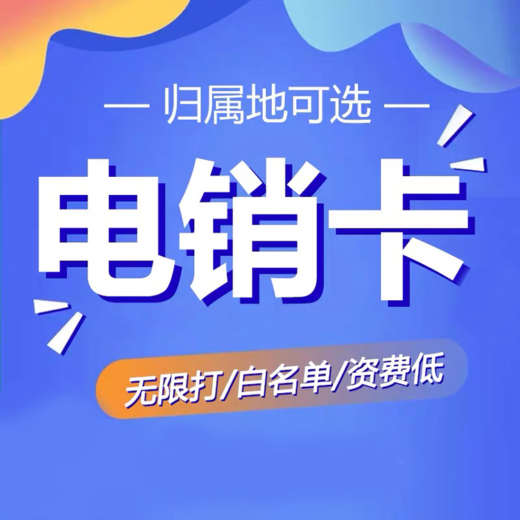 電話銷售卡大比拼：三款神器對決，誰能稱霸市場？