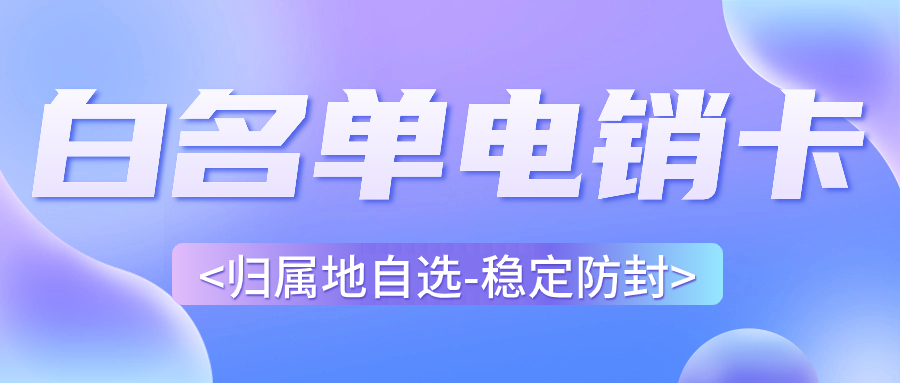 為什么電銷(xiāo)人員選擇電銷(xiāo)卡外呼？電銷(xiāo)卡外呼特點(diǎn)