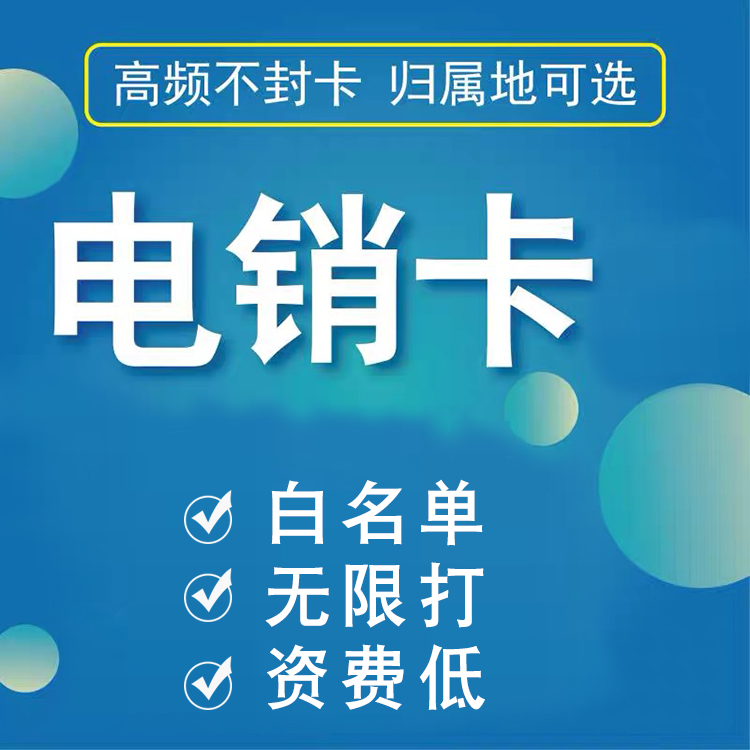 高頻電銷卡：電話銷售新利器