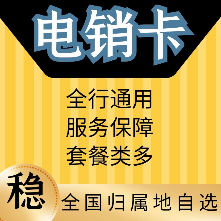 佛山電銷(xiāo)卡_佛山電話卡_佛山電話卡套餐介紹