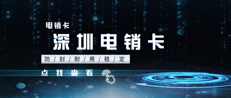 佛山電話卡_佛山電銷(xiāo)卡_佛山電話卡套餐介紹