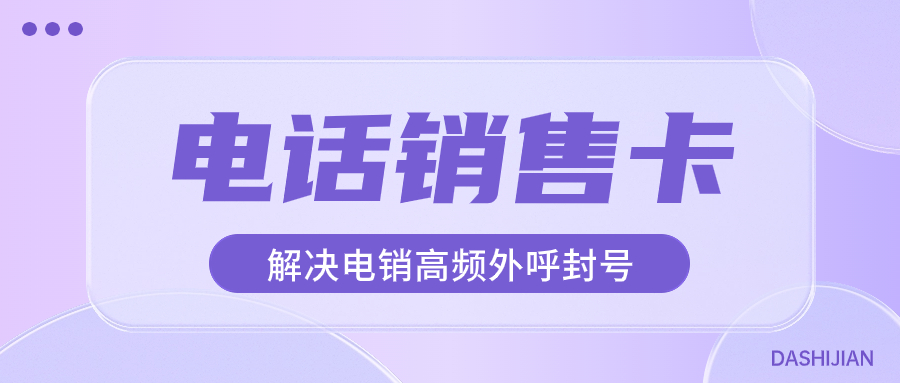 電銷卡：電銷企業(yè)外呼難題的破解之道