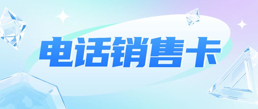 電銷企業(yè)外呼選擇普通卡還是電銷卡？電銷卡為什么支持高頻外呼