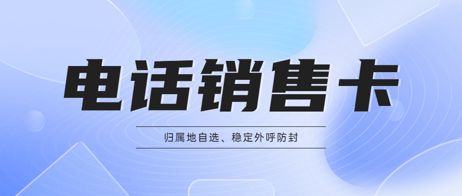 電銷卡辦理為什么會(huì)有行業(yè)限制？
