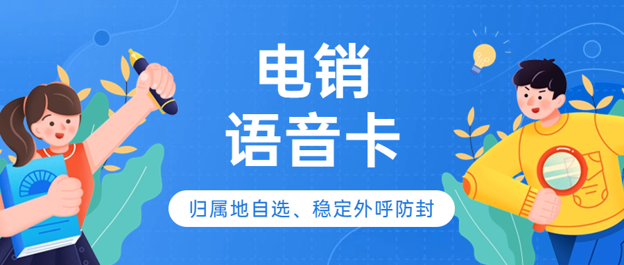 電銷(xiāo)卡在電銷(xiāo)行業(yè)中的地位及選擇：普通卡還是電銷(xiāo)卡？