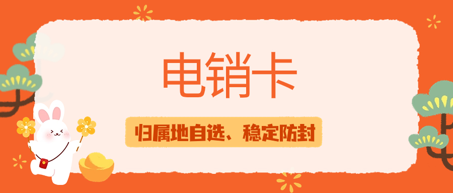 銷售行業外呼為什么需要電銷卡？電銷卡外呼的優勢特點