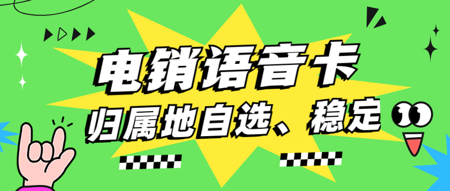 電銷卡為何高頻不封卡？如何確定電銷卡靠不靠譜？