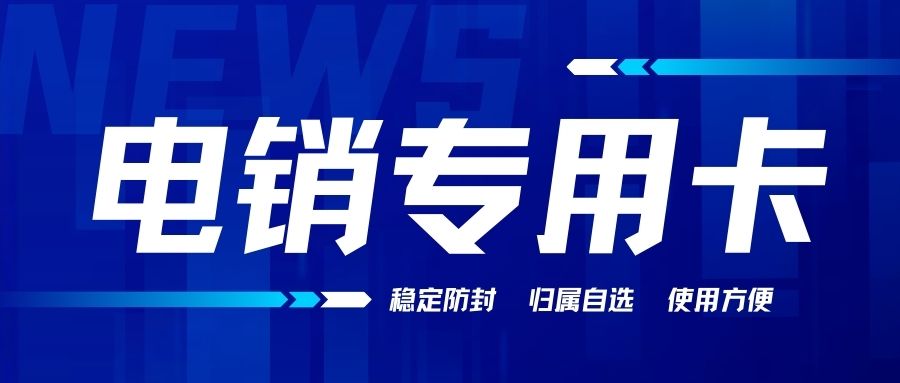 銷售人員外呼使用電銷卡的優(yōu)勢特點(diǎn)及解決方案