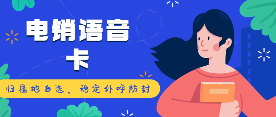 電銷卡的優(yōu)勢及選擇要點(diǎn)