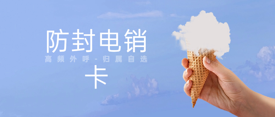 電銷卡的穩定使用策略