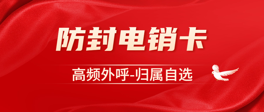 電銷卡的優勢：為何電銷卡優于普通卡