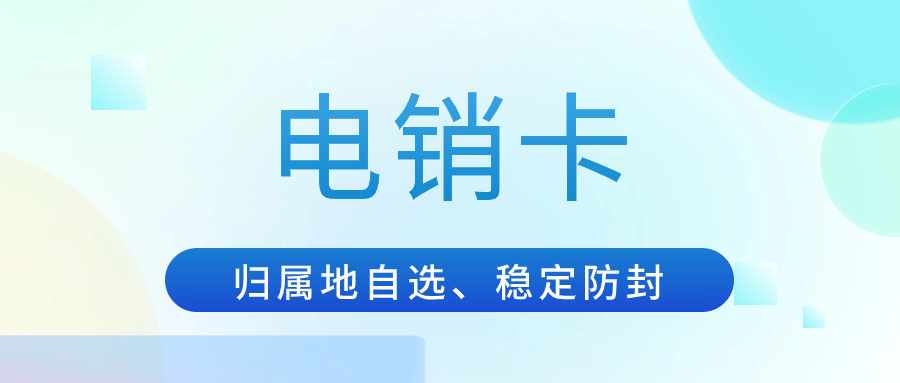 打電銷用的電銷卡有哪些特點(diǎn)？有沒(méi)有什么好用的電銷卡？