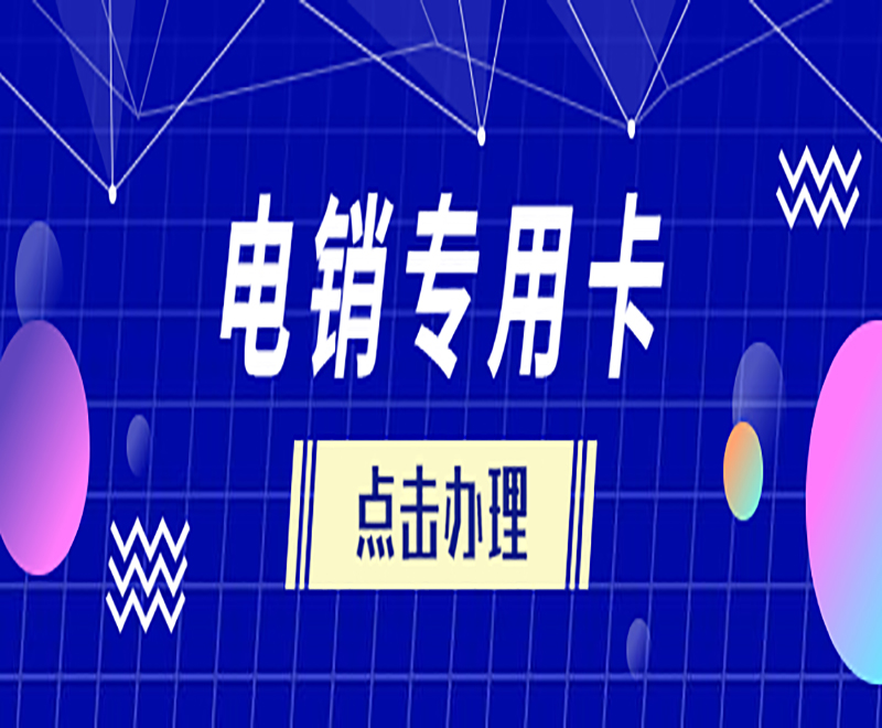 電銷虛擬商運營卡是什么_電銷虛擬商運營卡怎么辦_虛擬運營商電銷卡