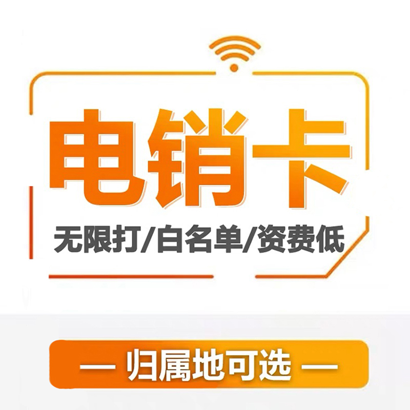 不封號電銷卡：三大神奇功能讓銷售變得輕松自如