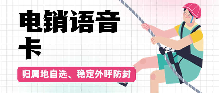 為何眾多人士傾心電銷卡？